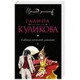 russische bücher: Галина Куликова - Сабина изгоняет демонов