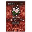russische bücher: Татьяна Степанова - Black & Red