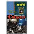 russische bücher: Сергей Зверев - Узник террористов