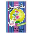 russische bücher: Александрова Н. - Неуловимая жена