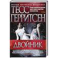 russische bücher: Герритсен Т. - Двойник