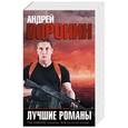 russische bücher:   - Лучшие романы Андрея Воронина