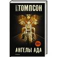 russische bücher: Томпсон Х.С. - Ангелы Ада