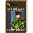russische bücher: Веденеев В.В. - Взять свой камень