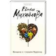 russische bücher: Евгения Михайлова - Женщина с глазами Мадонны