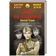 russische bücher: Атаров Н.С. - Смерть под псевдонимом