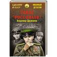 russische bücher: Дружинин В.Н. - Тайна "Росомахи"