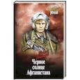 russische bücher: Свиридов Г.И. - Черное солнце Афганистана