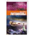 russische bücher: Анна и Сергей Литвиновы - Изгнание в рай