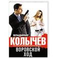 russische bücher: Владимир Колычев - Воровской ход