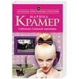 russische bücher: Марина Крамер - Соблазны Снежной королевы