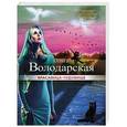 russische bücher: Ольга Володарская - Красавица-чудовище