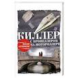 russische bücher: Тарновицкий А.В. - Киллер с пропеллером на мотороллере