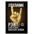 russische bücher: Паланик Ч. - Рэнт: Биография Бастера Кейси