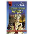russische bücher: Марина Серова - Карнавальная ночка