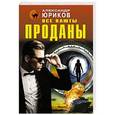 russische bücher: Александр Юриков - Все каюты проданы
