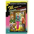 russische bücher: Дарья Донцова - Штамп на сердце женщины-вамп