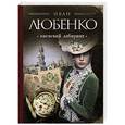 russische bücher: Иван Любенко - Киевский лабиринт