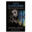 russische bücher: Анна Данилова - За спиной - двери в ад