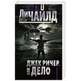 russische bücher: Ли Чайлд - Джек Ричер, или Дело