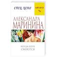 russische bücher: Александра Маринина - Когда боги смеются