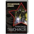 russische bücher: Александр Тамоников - Солдаты из гранита