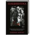 russische bücher: Родриго Кортес - Пациентка