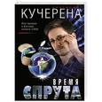 russische bücher: Анатолий Кучерена - Время спрута