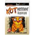 russische bücher: Роман Матроскин - КОТнеппинг. Помеченная территория