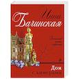 russische bücher: Инна Бачинская - Дом с химерами