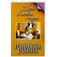 russische bücher: Галина Романова - Игры в личную жизнь