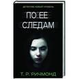 russische bücher: Ричмонд Т. - По ее следам