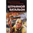 russische bücher: Юрий Погребов, Евгений Погребов - Штрафной батальон