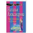 russische bücher: Наталья Александрова - Преступление в десять карат
