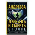 russische bücher: Андреева Н.В. - Любовь и смерть в толпе