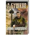 russische bücher: Бушков Александр Александрович - Ближе, бандерлоги!
