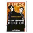 russische bücher: Дойл Артур Конан - Его прощальный поклон