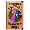 russische bücher: Луганцева Т.И. - Квадратные мозги