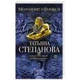 russische bücher: Татьяна Степанова - Молчание сфинкса