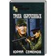 russische bücher: Семенов Ю.И. - Тропа обреченных