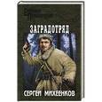 russische bücher: Михеенков Сергей Егорович - Заградотряд