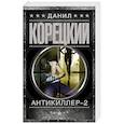 russische bücher: Корецкий Д.А. - Антикиллер-2