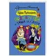 russische bücher: Александрова Наталья - Полцарства и теща на сдачу