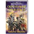 russische bücher: Лев Вершинин - Обреченные сражаться. Лихолетье Ойкумены