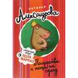 russische bücher: Александрова Наталья - Полцарства и теща на сдачу