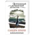 russische bücher: Сандра Браун - Влюбленные