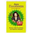 russische bücher: Дарья Калинина - Память строгого режима, или Берегись свекрови
