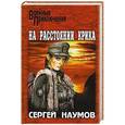 russische bücher: Наумов Сергей - На расстоянии крика