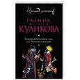 russische bücher: Галина Куликова - Заклинательница зла, или Пакости в кредит