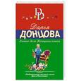 russische bücher: Дарья Донцова - Личное дело Женщины-кошки